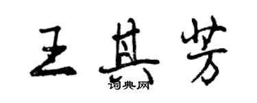 曾庆福王其芳行书个性签名怎么写