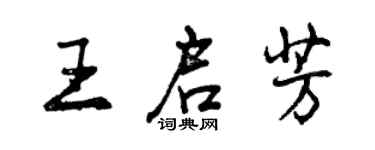 曾庆福王启芳行书个性签名怎么写