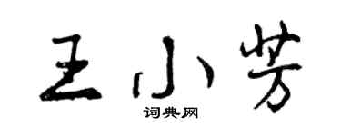 曾庆福王小芳行书个性签名怎么写