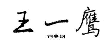曾庆福王一鹰行书个性签名怎么写