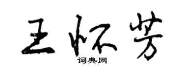 曾庆福王怀芳行书个性签名怎么写
