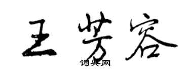 曾庆福王芳容行书个性签名怎么写