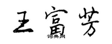 曾庆福王富芳行书个性签名怎么写