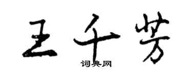 曾庆福王千芳行书个性签名怎么写