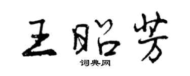 曾庆福王昭芳行书个性签名怎么写