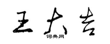 曾庆福王大吉行书个性签名怎么写
