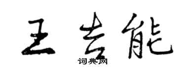 曾庆福王吉能行书个性签名怎么写