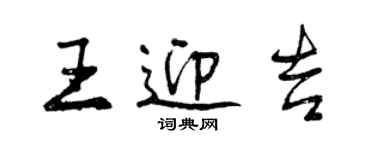 曾庆福王迎吉行书个性签名怎么写