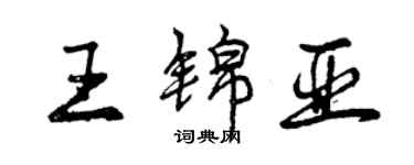曾庆福王锦亚行书个性签名怎么写