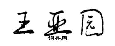 曾庆福王亚园行书个性签名怎么写