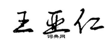 曾庆福王亚仁行书个性签名怎么写