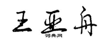 曾庆福王亚舟行书个性签名怎么写