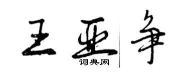 曾庆福王亚争行书个性签名怎么写