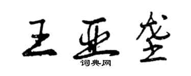曾庆福王亚垄行书个性签名怎么写