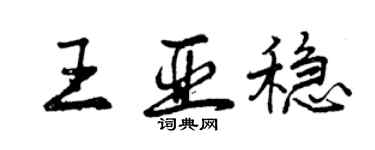 曾庆福王亚稳行书个性签名怎么写