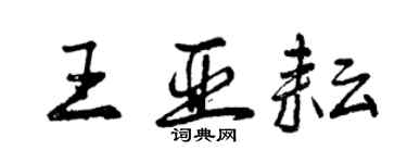 曾庆福王亚耘行书个性签名怎么写