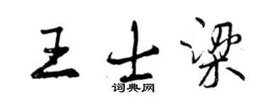 曾庆福王士梁行书个性签名怎么写