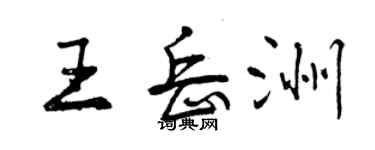 曾庆福王岳洲行书个性签名怎么写