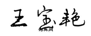 曾庆福王宝艳行书个性签名怎么写
