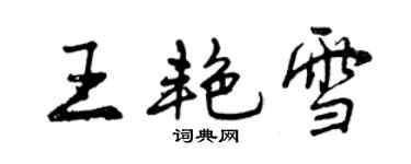 曾庆福王艳雪行书个性签名怎么写