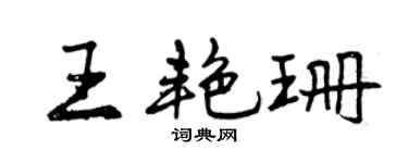 曾庆福王艳珊行书个性签名怎么写