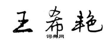 曾庆福王希艳行书个性签名怎么写