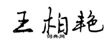 曾庆福王柏艳行书个性签名怎么写