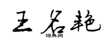 曾庆福王名艳行书个性签名怎么写