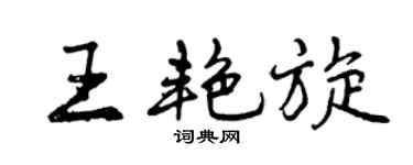 曾庆福王艳旋行书个性签名怎么写