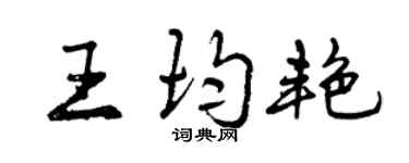 曾庆福王均艳行书个性签名怎么写