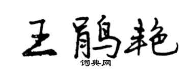曾庆福王鹃艳行书个性签名怎么写