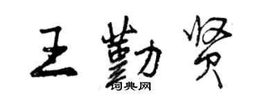曾庆福王勤贤行书个性签名怎么写