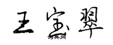 曾庆福王宝翠行书个性签名怎么写