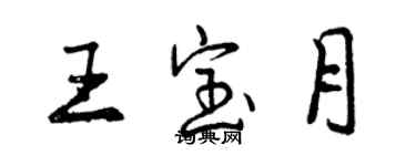 曾庆福王宝月行书个性签名怎么写