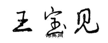曾庆福王宝见行书个性签名怎么写