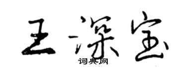 曾庆福王深宝行书个性签名怎么写