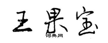 曾庆福王果宝行书个性签名怎么写