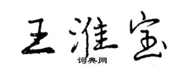 曾庆福王淮宝行书个性签名怎么写