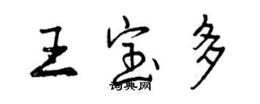 曾庆福王宝多行书个性签名怎么写