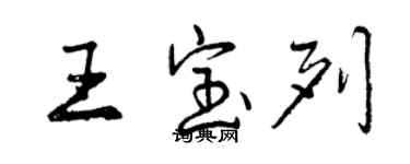 曾庆福王宝列行书个性签名怎么写