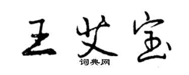 曾庆福王艾宝行书个性签名怎么写