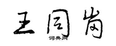 曾庆福王同岗行书个性签名怎么写