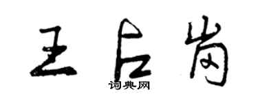 曾庆福王占岗行书个性签名怎么写