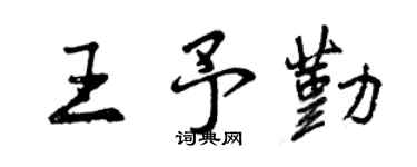 曾庆福王予勤行书个性签名怎么写