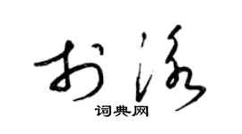 梁锦英于泳草书个性签名怎么写