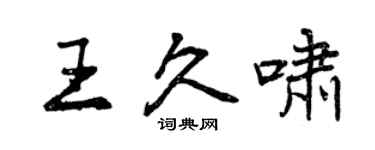 曾庆福王久啸行书个性签名怎么写