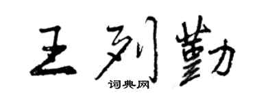 曾庆福王列勤行书个性签名怎么写
