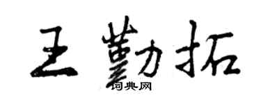 曾庆福王勤拓行书个性签名怎么写