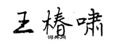 曾庆福王椿啸行书个性签名怎么写