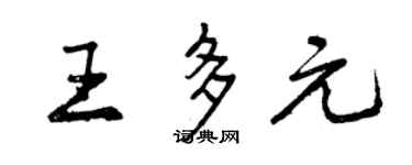 曾庆福王多元行书个性签名怎么写